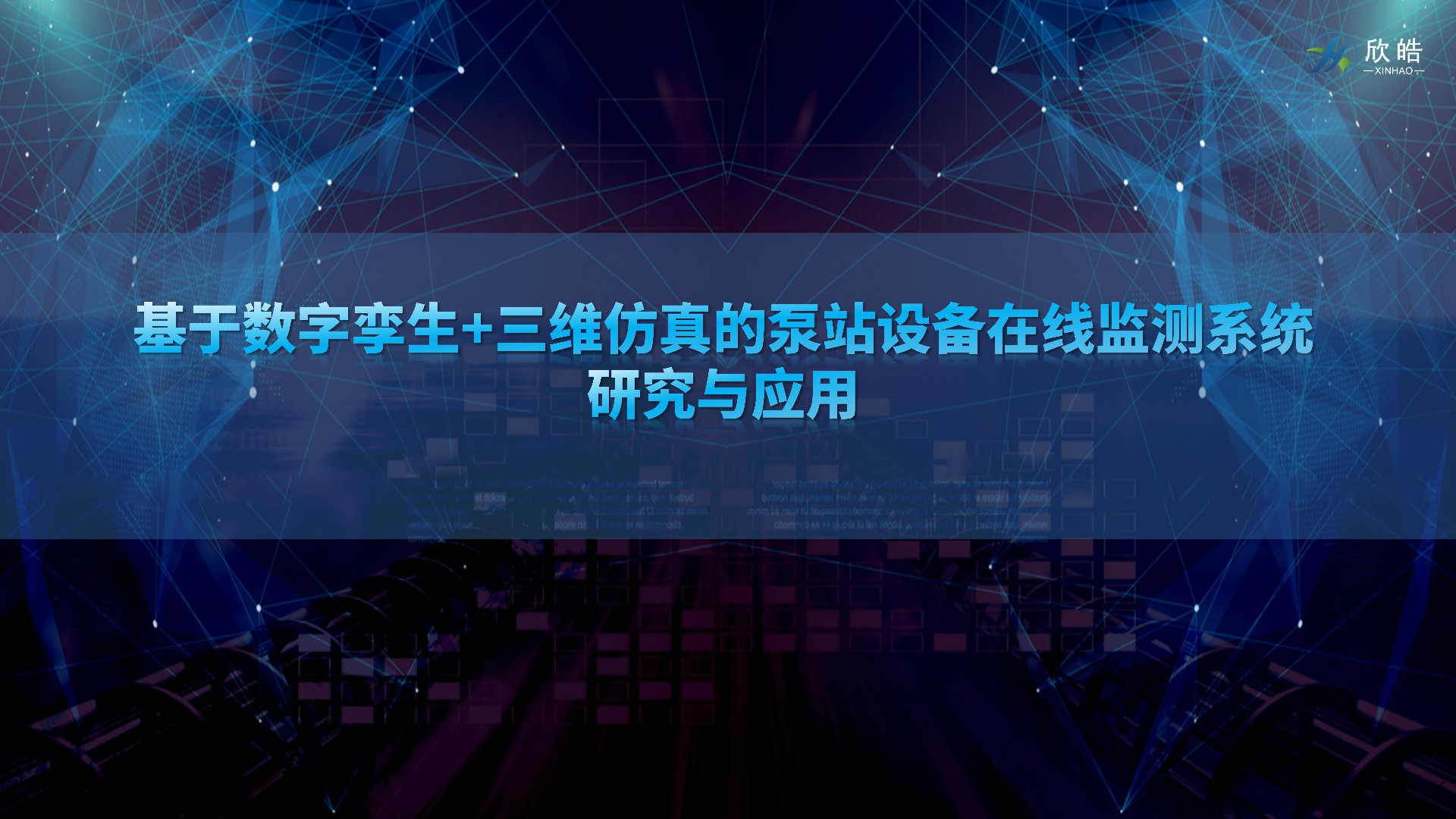 數字孿生助力泵站智能化，欣皓受邀參加中國水利學會泵及泵站專業委員會2023年學術年會