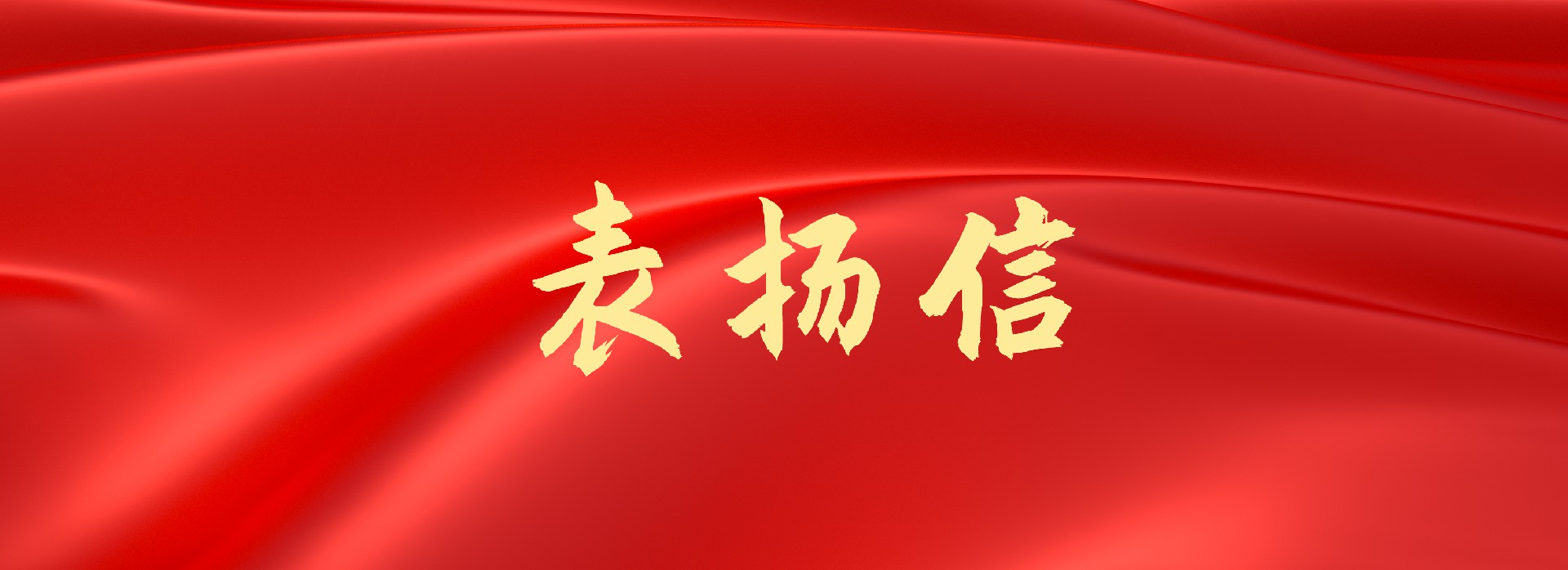 業主來信丨功崇惟志，業廣惟勤