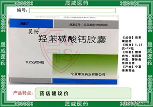 羥苯磺酸鈣膠囊價格 招商電話 產品介紹